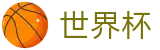 FIFA世界杯 _ 网页版买球地址导航 _ 2026世界杯官方唯一入口